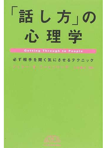 話し方 の心理学 必ず相手を聞く気にさせるテクニックの通販 ジェシー ｓ ニーレンバーグ 小川 敏子 紙の本 Honto本の通販ストア