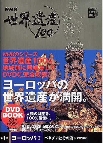 ｎｈｋ世界遺産１００ 第１巻 ヨーロッパ １ ベネチアとその潟 イタリア ほかの通販 紙の本 Honto本の通販ストア