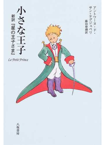 小さな王子 新訳 星の王子さま の通販 アントワーヌ ド サン テグジュペリ 藤田 尊潮 小説 Honto本の通販ストア