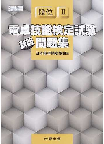 電卓技能検定試験問題集 段位 新版の通販 日本電卓検定協会 紙の本 Honto本の通販ストア