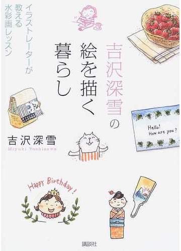 吉沢深雪の絵を描く暮らし イラストレーターが教える水彩画レッスンの通販 吉沢 深雪 紙の本 Honto本の通販ストア