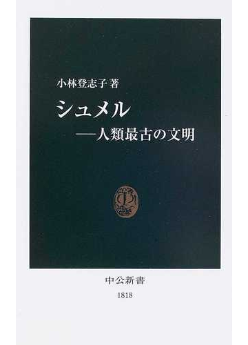 シュメル 人類最古の文明の通販 小林 登志子 中公新書 紙の本 Honto本の通販ストア
