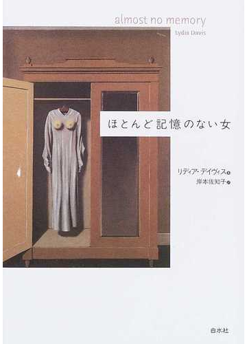 ほとんど記憶のない女の通販 リディア デイヴィス 岸本 佐知子 小説 Honto本の通販ストア