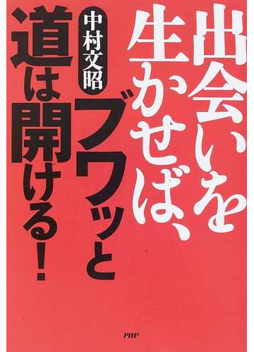 出会いを生かせば ブワッと道は開ける の通販 中村 文昭 紙の本 Honto本の通販ストア