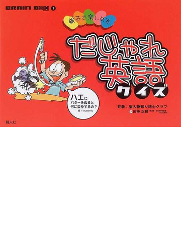 だじゃれ英語クイズ 親子で楽しめるの通販 東大 物知り博士クラブ 川神 正輝 紙の本 Honto本の通販ストア