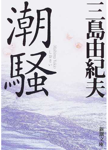 潮騒 改版の通販 三島 由紀夫 新潮文庫 紙の本 Honto本の通販ストア