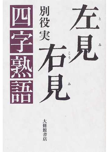 左見右見四字熟語の通販 別役 実 紙の本 Honto本の通販ストア