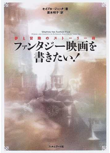 ファンタジー映画を書きたい 夢と冒険のストーリー術の通販 セイブル ジャック 廣木 明子 小説 Honto本の通販ストア