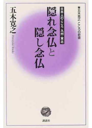 隠れ念仏と隠し念仏 日本人のこころ九州 東北の通販 五木 寛之 小説 Honto本の通販ストア