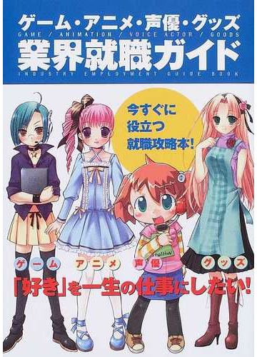 ゲーム アニメ 声優 グッズ業界就職ガイド 好きな会社で働きたいの通販 紙の本 Honto本の通販ストア