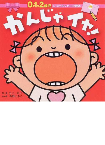 かんじゃイヤ ０ １ ２歳児の通販 もり まり 冬野 いちこ 紙の本 Honto本の通販ストア