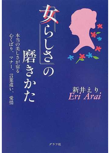 女らしさ の磨きかた 本当の美しさが宿る心くばり マナー 言葉遣い 愛情の通販 新井 えり 紙の本 Honto本の通販ストア