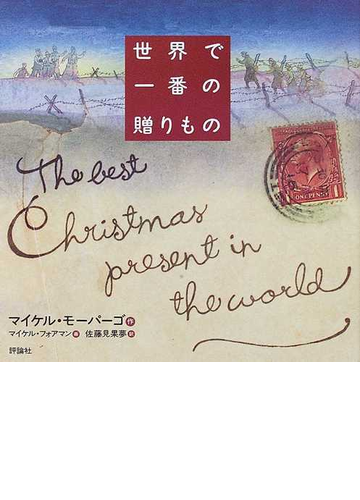 世界で一番の贈りものの通販 マイケル モーパーゴ マイケル フォアマン 小説 Honto本の通販ストア