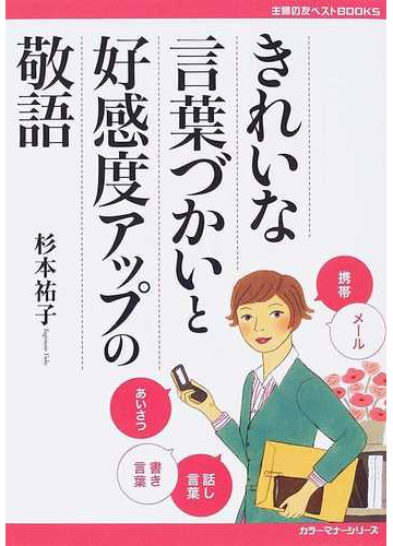 きれいな言葉づかいと好感度アップの敬語 カラー版の通販 杉本 祐子 紙の本 Honto本の通販ストア