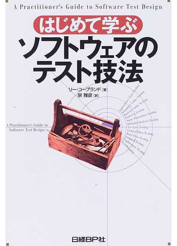 はじめて学ぶソフトウェアのテスト技法の通販 リー コープランド 宗 雅彦 紙の本 Honto本の通販ストア