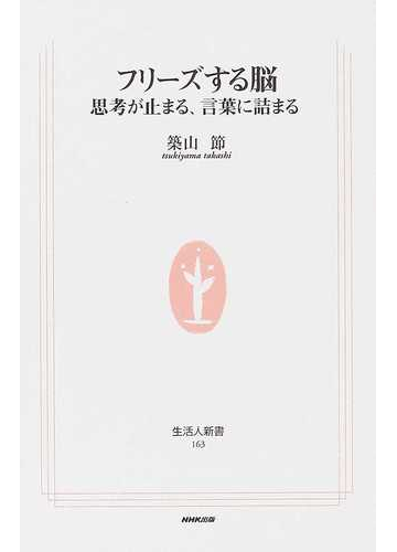 フリーズする脳 思考が止まる 言葉に詰まるの通販 築山 節 生活人新書 紙の本 Honto本の通販ストア