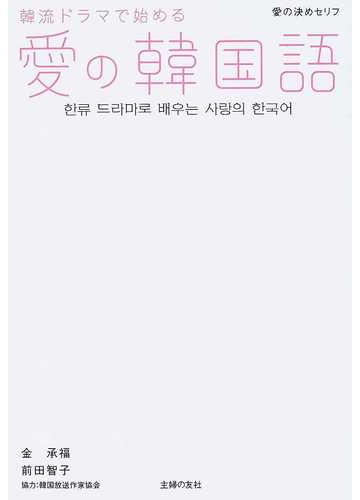 韓流ドラマで始める愛の韓国語 愛の決めセリフの通販 金 承福 前田 智子 紙の本 Honto本の通販ストア 韓流ドラマで始める愛の韓国語 愛の決めセリフの通販 金 承福 前田 智子 紙の本 Honto本の通販ストア
