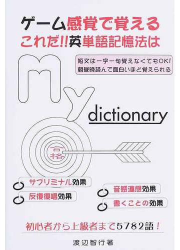 ｍｙ ｄｉｃｔｉｏｎａｒｙ ゲーム感覚で覚える これだ 英単語記憶法はの通販 渡辺 智行 紙の本 Honto本の通販ストア
