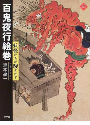 百鬼夜行絵巻 妖怪たちが騒ぎだすの通販 湯本 豪一 小説 Honto本の通販ストア