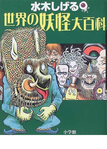 水木しげる世界の妖怪大百科の通販 水木 しげる 紙の本 Honto本の通販ストア