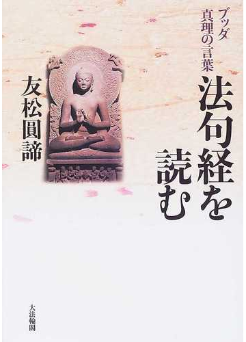 法句経を読む ブッダ真理の言葉の通販 友松 圓諦 紙の本 Honto本の通販ストア