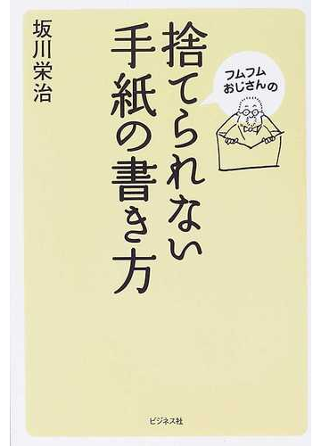 フムフムおじさんの捨てられない手紙の書き方の通販 坂川 栄治 紙の本 Honto本の通販ストア