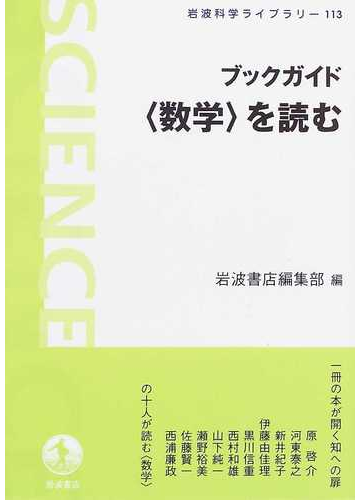 ブックガイド 数学 を読むの通販 岩波書店編集部 岩波科学ライブラリー 紙の本 Honto本の通販ストア