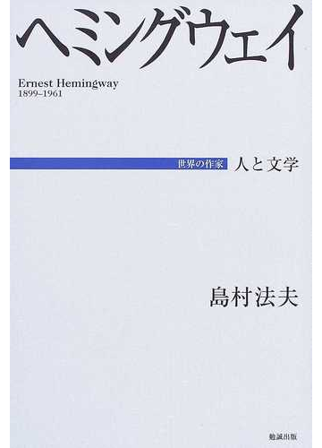 ヘミングウェイの通販 島村 法夫 小説 Honto本の通販ストア