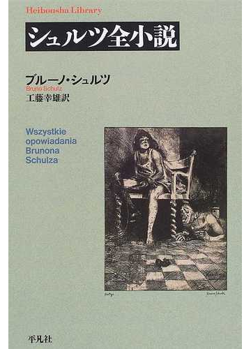 シュルツ全小説の通販 ブルーノ シュルツ 工藤 幸雄 平凡社ライブラリー 小説 Honto本の通販ストア