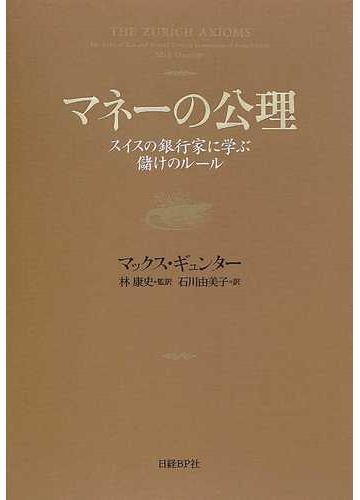 マネーの公理 スイスの銀行家に学ぶ儲けのルールの通販 マックス ギュンター 林 康史 紙の本 Honto本の通販ストア