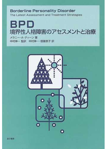 ｂｐｄ 境界性人格障害のアセスメントと治療の通販 メラニー ａ ディーン 中村 伸一 紙の本 Honto本の通販ストア