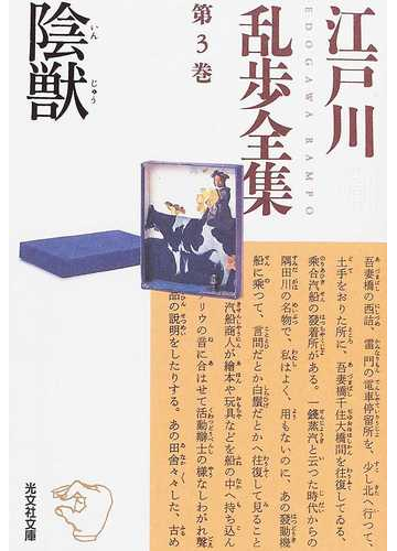 江戸川乱歩全集 第３巻 陰獣の通販 江戸川 乱歩 光文社文庫 紙の本 Honto本の通販ストア