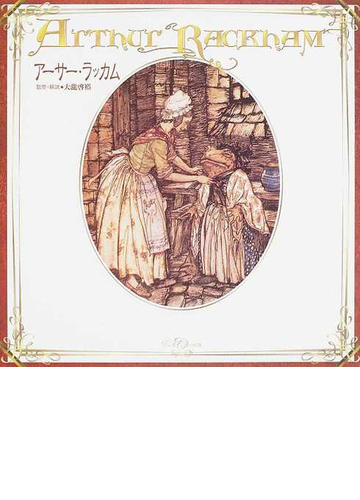 アーサー ラッカム 改訂版の通販 アーサー ラッカム 大瀧 啓裕 紙の本 Honto本の通販ストア