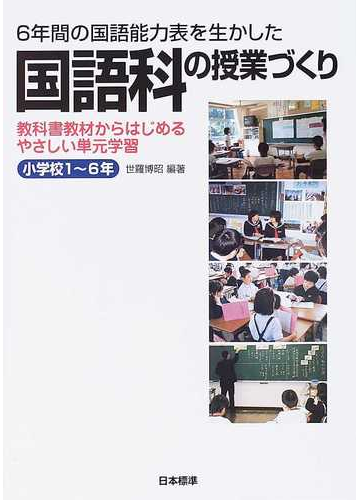 ６年間の国語能力表を生かした国語科の授業づくり 教科書教材からはじめるやさしい単元学習 小学校１ ６年の通販 世羅 博昭 紙の本 Honto本の通販ストア