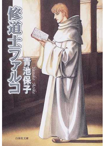 修道士ファルコの通販 青池 保子 白泉社文庫 紙の本 Honto本の通販ストア