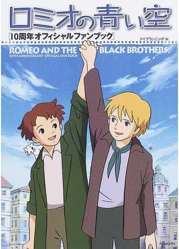 ロミオの青い空１０周年オフィシャルファンブックの通販 アイプランニング 紙の本 Honto本の通販ストア