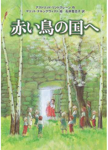 赤い鳥の国への通販 アストリッド リンドグレーン マリット テルンクヴィスト 紙の本 Honto本の通販ストア