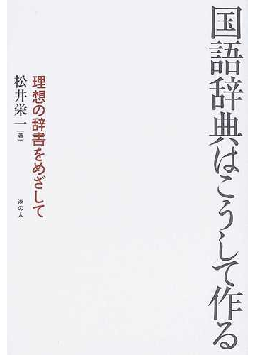 国語辞典はこうして作る 理想の辞書をめざしての通販 松井 栄一 紙の本 Honto本の通販ストア