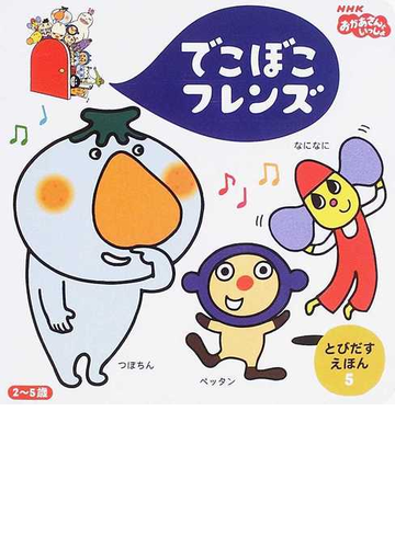 でこぼこフレンズ なになに つぼちん ペッタン ２ ５歳の通販 丸山 もも子 鍬本 良太郎 紙の本 Honto本の通販ストア