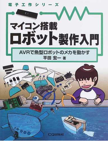 マイコン搭載ロボット製作入門 AVRで魚型ロボットのメカを動かす
