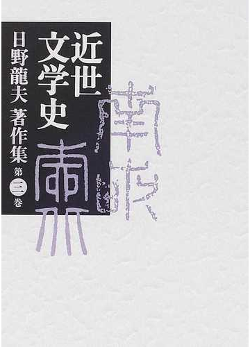 日野龍夫著作集 第３巻 近世文学史の通販 日野 龍夫 小説 Honto本の通販ストア
