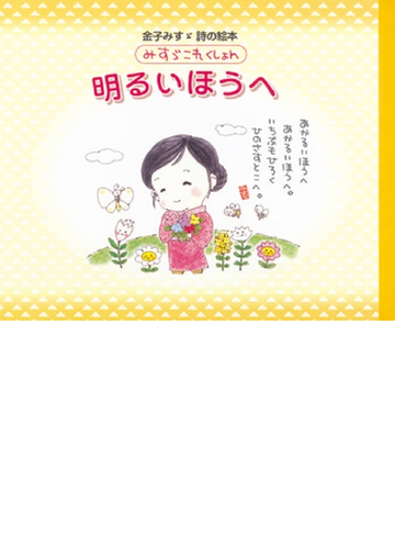 明るいほうへの通販 金子 みすゞ 小説 Honto本の通販ストア
