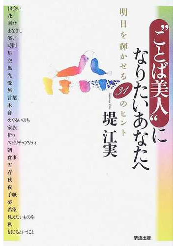 ことば美人 になりたいあなたへ 明日を輝かせる３１のヒントの通販 堤 江実 小説 Honto本の通販ストア