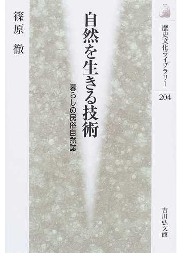 自然を生きる技術 暮らしの民俗自然誌の通販 篠原 徹 紙の本 Honto本の通販ストア