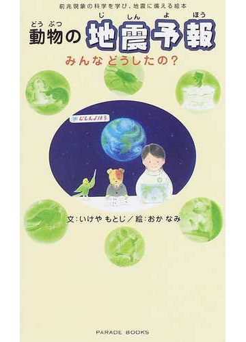 動物の地震予報 みんなどうしたの 前兆現象の科学を学び 地震に備える絵本の通販 いけや もとじ おか なみ 紙の本 Honto本の通販ストア