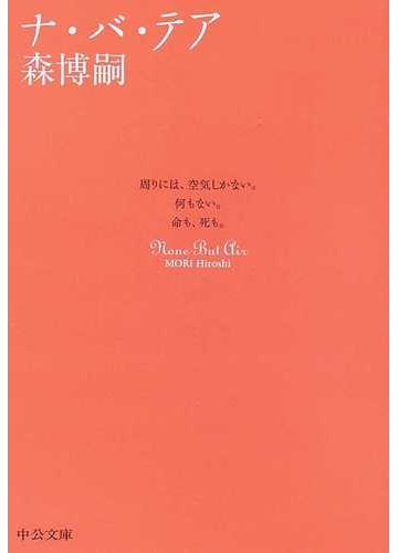 ナ バ テアの通販 森 博嗣 中公文庫 紙の本 Honto本の通販ストア