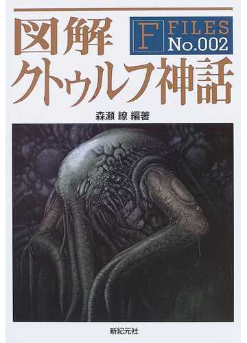 図解クトゥルフ神話の通販 森瀬 繚 小説 Honto本の通販ストア