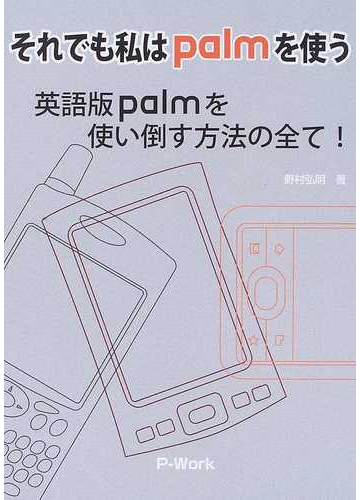 それでも私はｐａｌｍを使う 英語版ｐａｌｍを使い倒す方法の全て の通販 野村 弘明 紙の本 Honto本の通販ストア