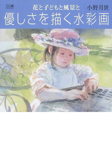 花と子どもと風景と優しさを描く水彩画の通販 小野 月世 紙の本 Honto本の通販ストア