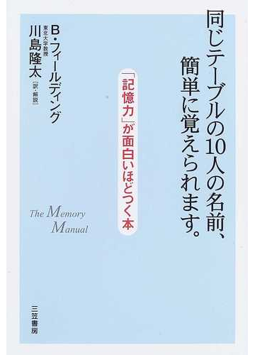 同じテーブルの１０人の名前 簡単に覚えられます 記憶力 が面白いほどつく本の通販 ｂ フィールディング 川島 隆太 紙の本 Honto本の通販ストア